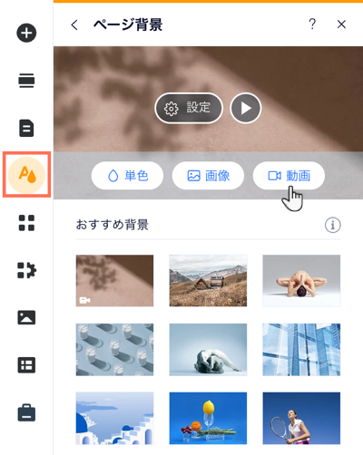 「サイトデザイン」パネルの「ページ背景」タブ。カーソルが動画を追加するオプションにマウスオーバーしています。