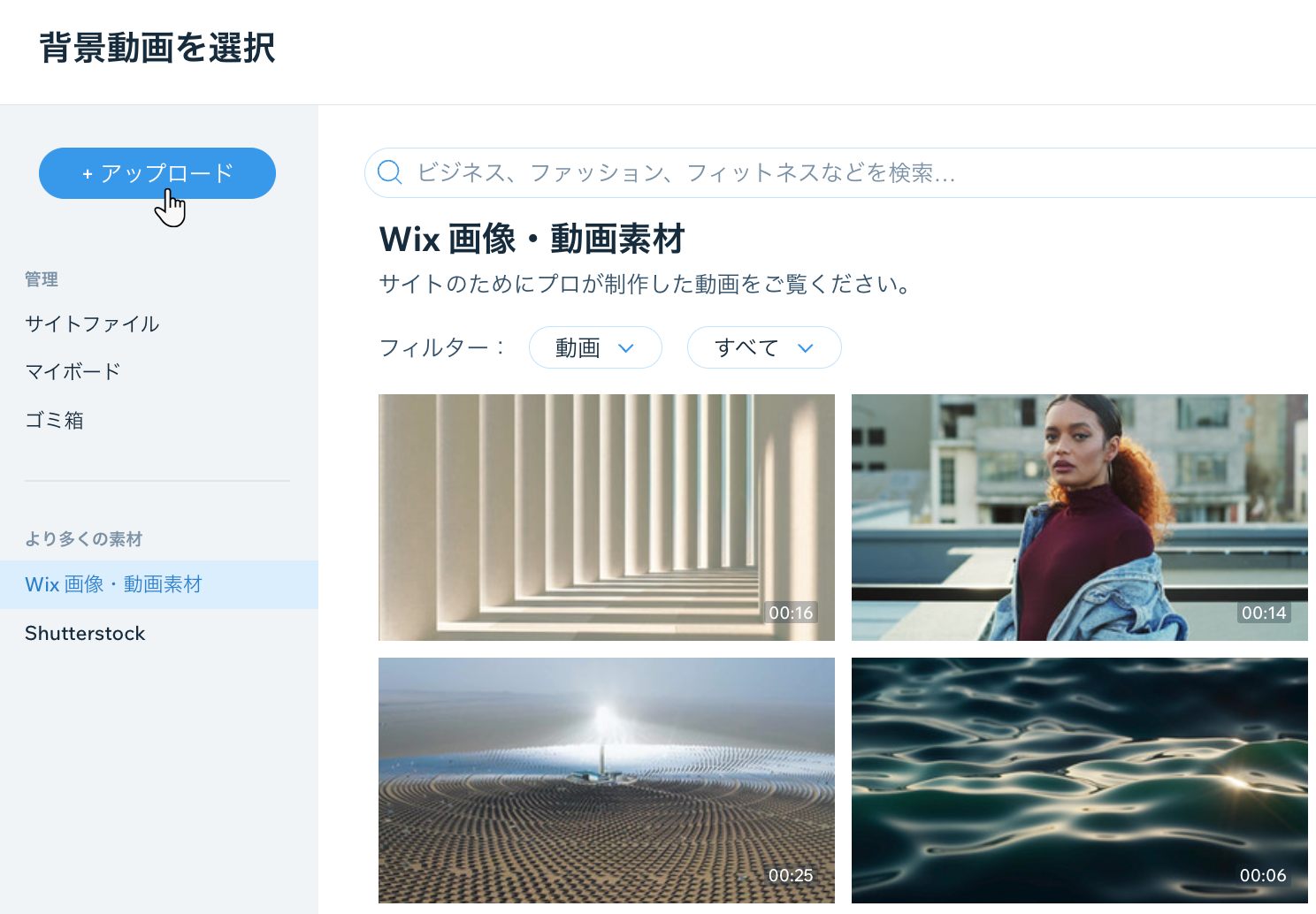 Wix エディタのメディアマネージャー。カーソルが「アップロード」ボタンにマウスオーバーしています。