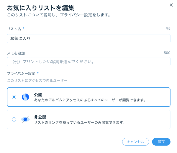 リストの情報とプライバシー設定を編集する画面のスクリーンショット。