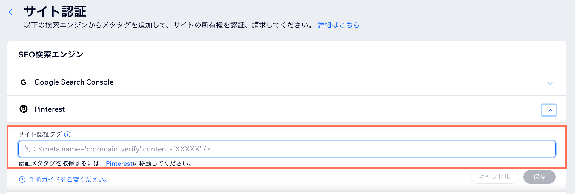 ダッシュボードのサイト認証ページで Pinterest メタタグを入力しています