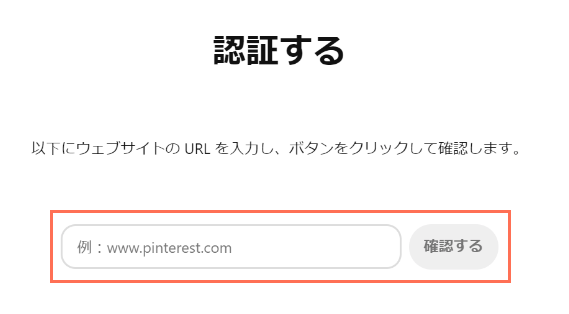 Pinterest でサイト認証を完了する