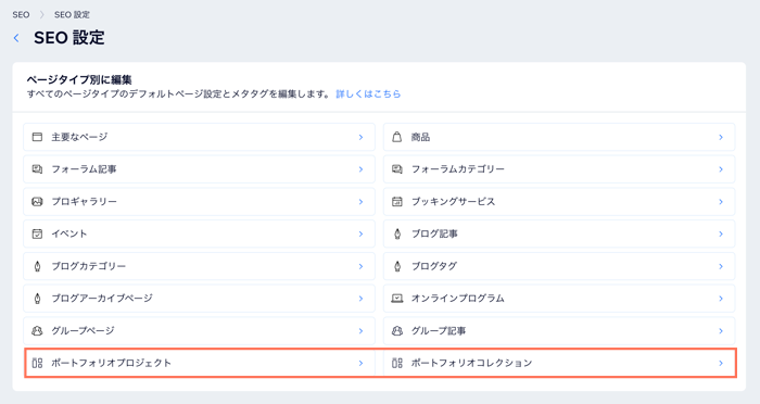 ポートフォリオプロジェクトページとポートフォリオコレクションページの SEO 設定を示したスクリーンショット。