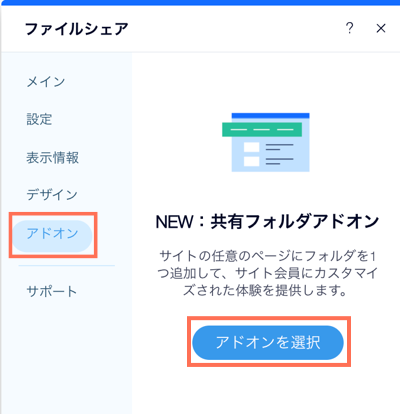 アプリの設定でアドオンを選択するオプションが表示されたスクリーンショット。