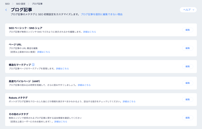 ブログ記事の SEO 設定オプション