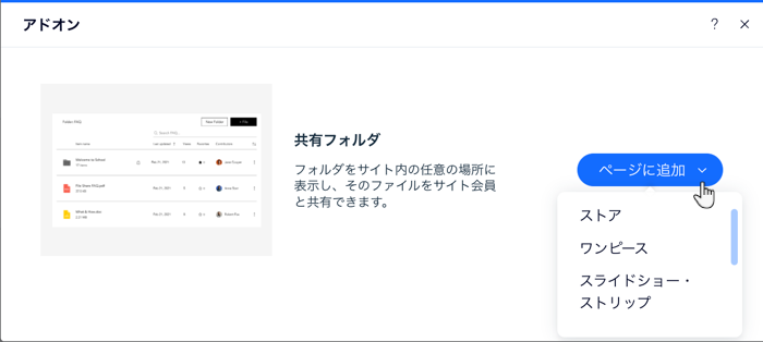 「ページに追加」ドロップダウンが表示されたスクリーンショット。