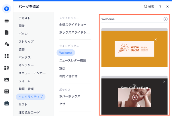 Wix エディタでライトボックスを選択しているスクリーンショット