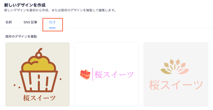 「新しいデザインを作成」ページで「ロゴ」オプションがハイライトされているスクリーンショット