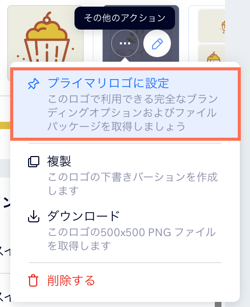 「プライマリロゴに設定」オプションのスクリーンショット。