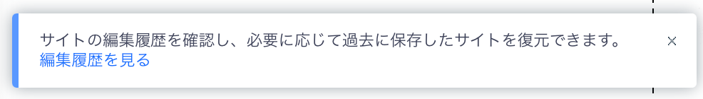 「サイト編集履歴」にアクセスして、以前のバージョンのサイトを表示・復元できることを提案する Wix エディタの通知。