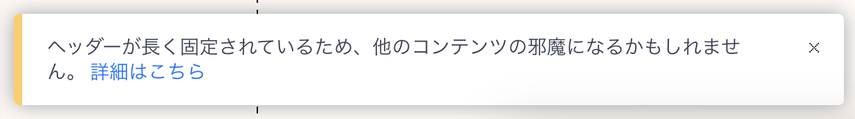 ヘッダーが長く、サイトの他のコンテンツを覆う可能性があることを知らせる通知。