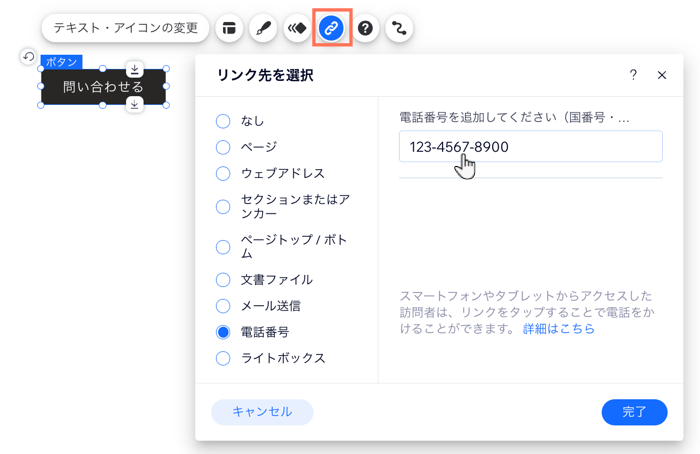 エディタの「リンク先を選択」パネル。ボタンが電話番号にリンクされています。