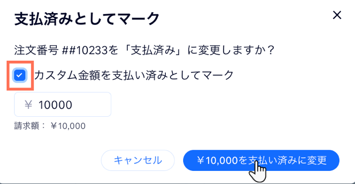 支払い済みに変更しているスクリーンショット