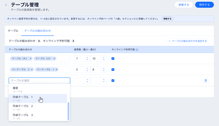 Wix レストラン座席予約アプリで、テーブルの組み合わせを作成する様子を示したスクリーンショット。