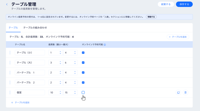 テーブルと座席を追加し、オンライン予約の可否をマークする画面