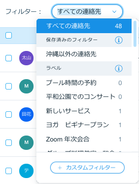連絡先リストの「フィルター」ドロップダウンのスクリーンショット。