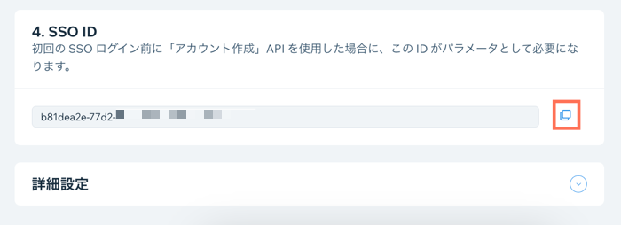 SSO 設定で SSO ID をコピーしているスクリーンショット