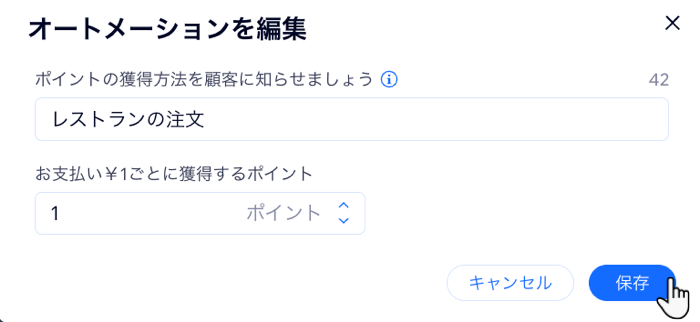 顧客に表示される入力したテキストと、¥1 ごとに獲得するポイントのスクリーンショット。