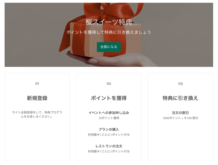 ライブサイトで顧客に表示される特典プログラムページのスクリーンショット。