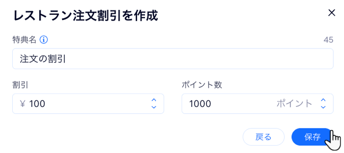 レストラン注文割引特典を設定しているスクリーンショット。