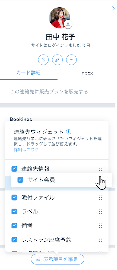 連絡先パネルで連絡先ウィジェットを並べ替える方法を示したスクリーンショット。