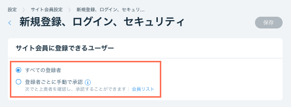 サイト会員に登録できるユーザーを選択しています。