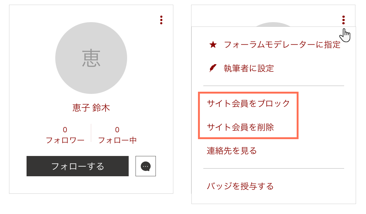 サイト会員をブロックまたは削除する方法を示したスクリーンショット。