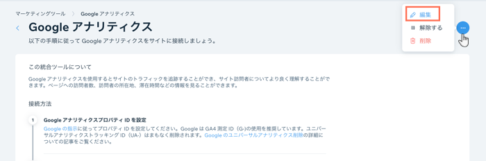 マーケティングツールで Google アナリティクスの接続を編集しています