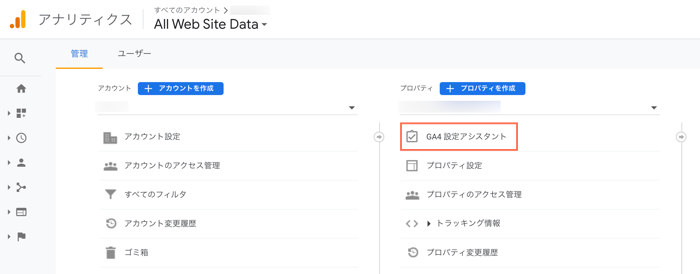 GA4 設定アシスタントを選択しています