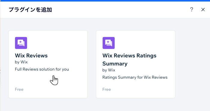 Wix レビューのプラグインにカーソルが置かれたプラグイン画面のスクリーンショット