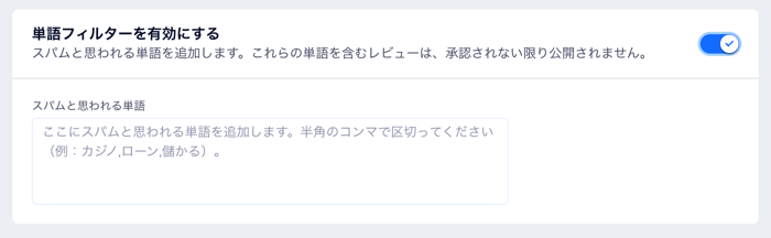 「単語フィルターを有効にする」トグル