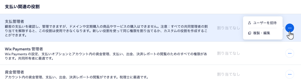 支払い関連の役割が表示されたスクリーンショット。