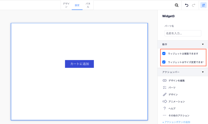 設定タブのウィジェットの動作を示したスクリーンショット