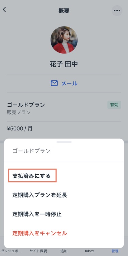 オフライン決済後に、プランを手動で支払い済みに変更する様子を示したスクリーンショット。