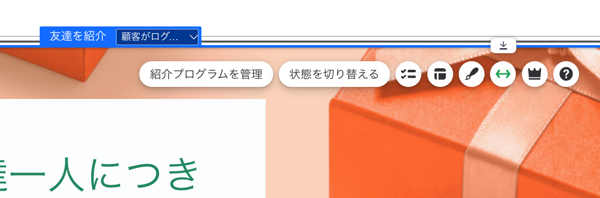 「友達を紹介」パーツをクリックすると表示されるオプションのスクリーンショット。