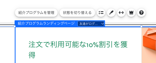 紹介プログラムランディングページパーツをクリックすると表示されるオプションのスクリーンショット。