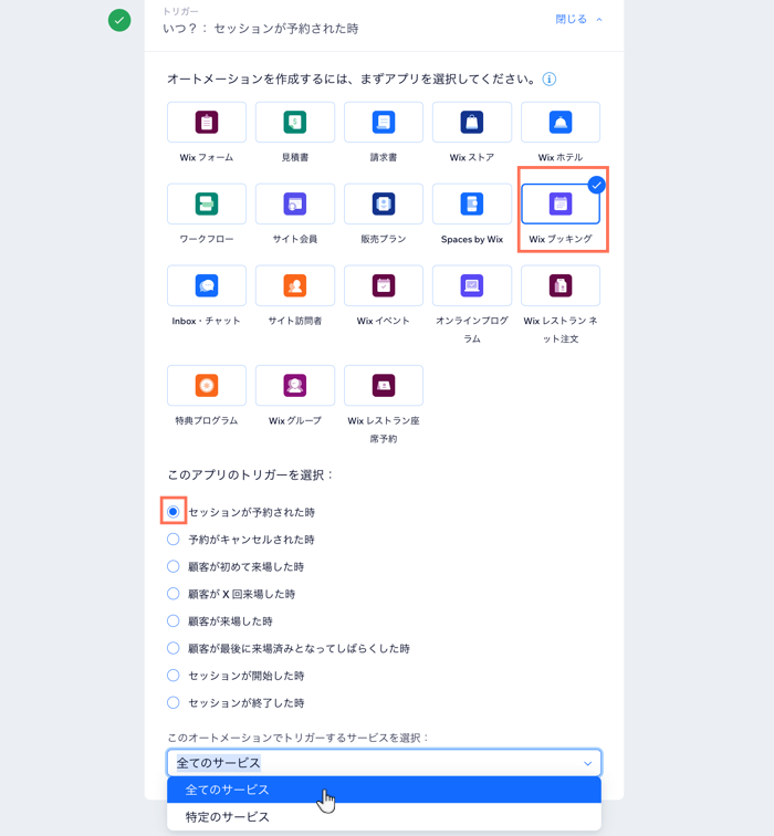 Wix ブッキングのオートメーションのトリガーとサービスを選択する方法を示したスクリーンショット。