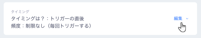 「タイミング」横の「編集」ボタンがハイライトされたスクリーンショット