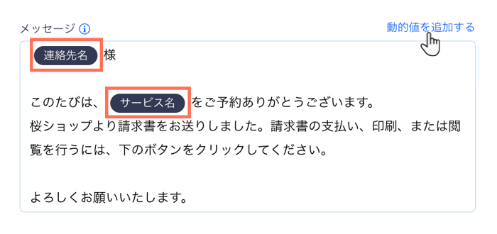 支払い請求のメッセージに動的値を追加する様子を示したスクリーンショット。