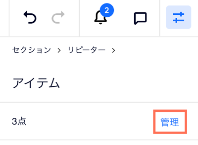 A screenshot of the top of the Inspector panel where you can click Manage to manage repeater items