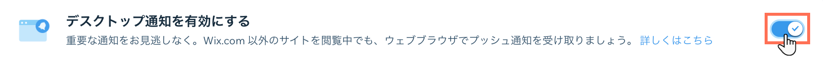 サイトダッシュボードからデスクトップ通知を有効にする様子を示したスクリーンショット。