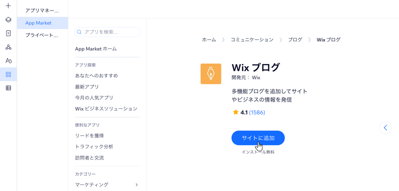 サイトに Wix ブログアプリを追加している App Market パネルのスクリーンショット