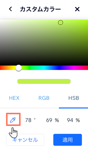 カスタムカラーパネルのスポイトツールのスクリーンショット