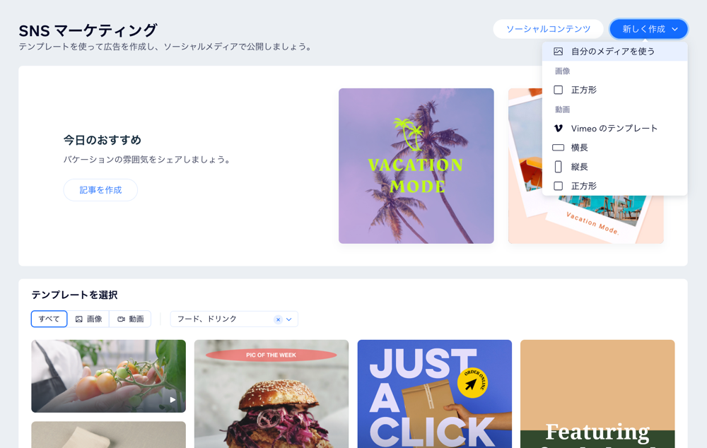 「新しく作成」ボタンが表示されたスクリーンショット。