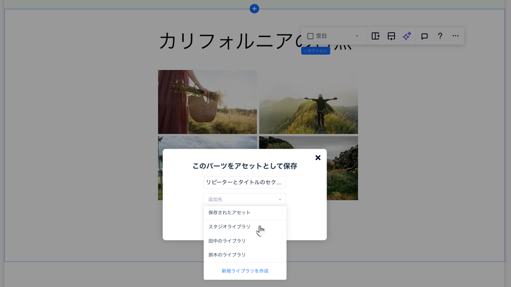 デザインしたセクションを保存し、関連するライブラリを選択する方法を示したスクリーンショット