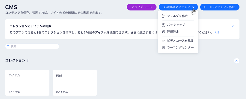 コレクションと「その他のアクション」が表示された CMS のスクリーンショット。