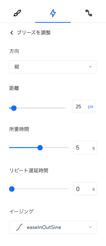 「ブリーズ」ループアニメーションで利用可能な調整オプションのスクリーンショット