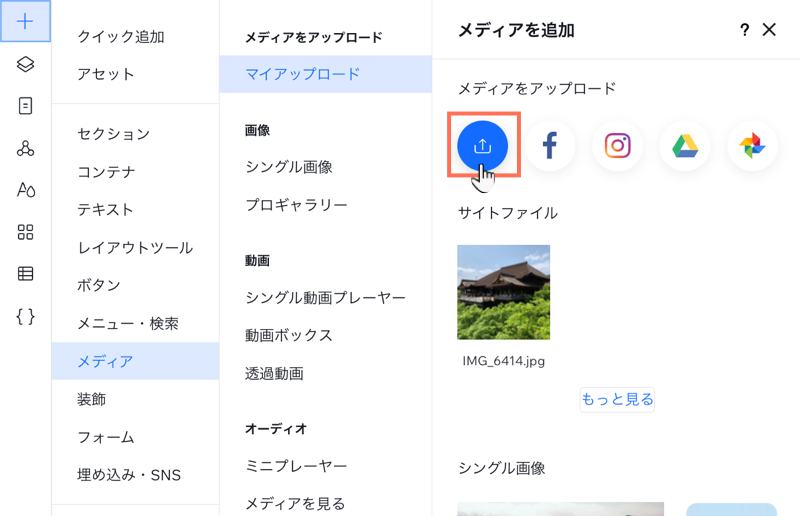 「要素を追加」パネルからメディアをアップロードしています