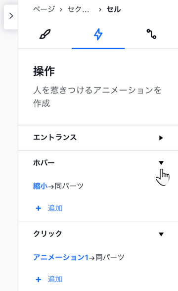 新しいホバーまたはクリック操作を追加している、要素設定パネルの「操作」タブのスクリーンショット