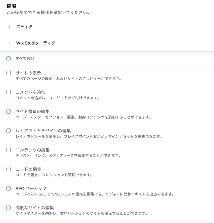 Wix Studio エディタの権限が表示されているスクリーンショット