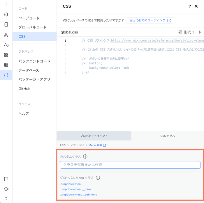 キャンバス上で横型メニューを選択した後に利用可能なクラスを示した CSS ページの例。